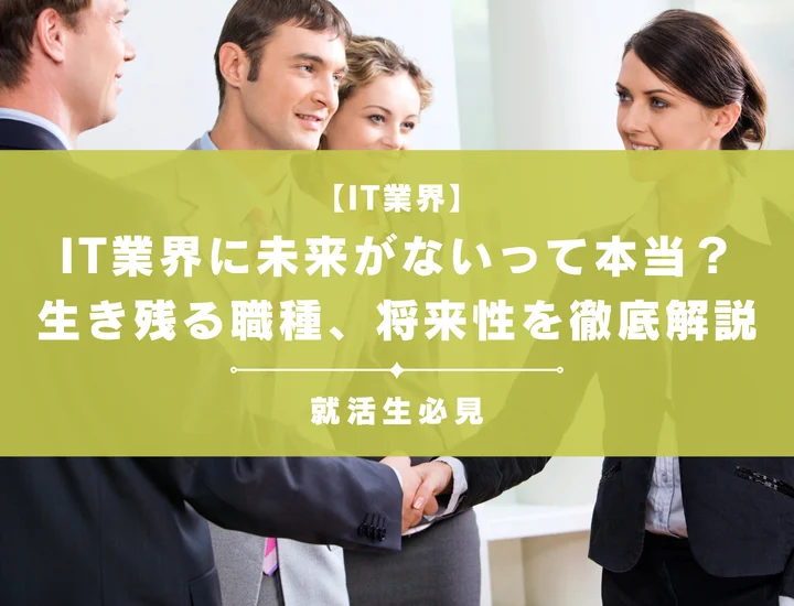 IT業界に未来がないって本当？生き残る職種・伸びる人材と将来性を徹底解説